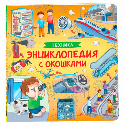 Техника Энциклопедия с окошками Росмэн 41702 1